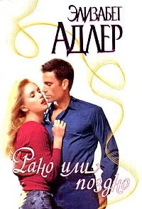 Обложка Рано или поздно