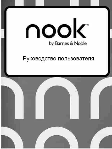 Обложка Руководство пользователя NOOK Simple Touch GlowLight