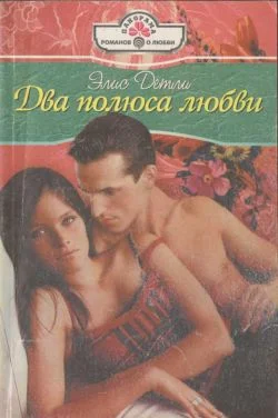 Обложка Два полюса любви