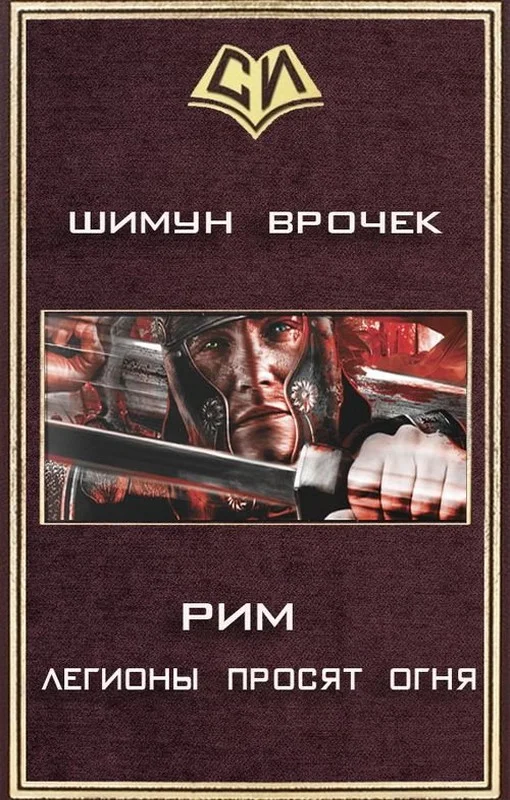 Обложка Легионы просят огня