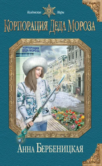 Обложка Корпорация Деда Мороза