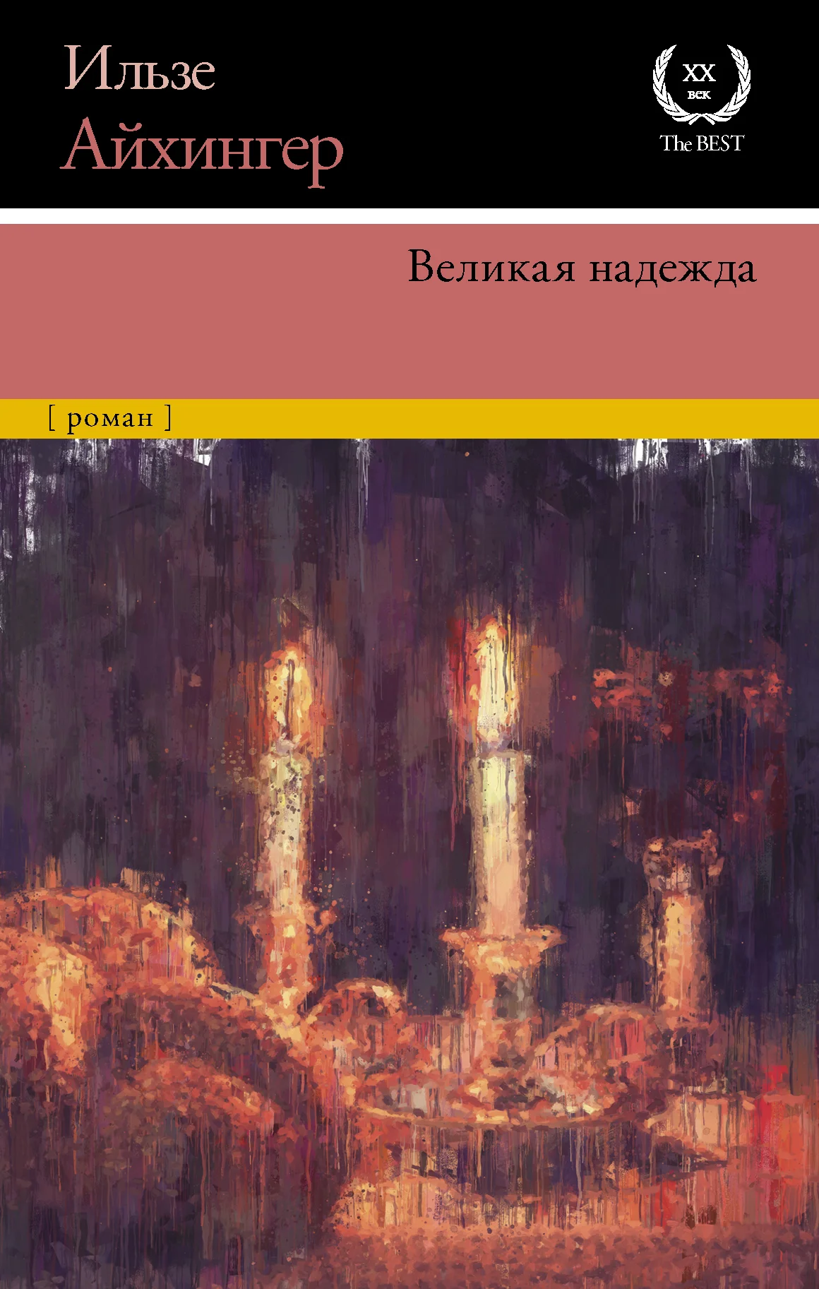 Обложка Великая надежда