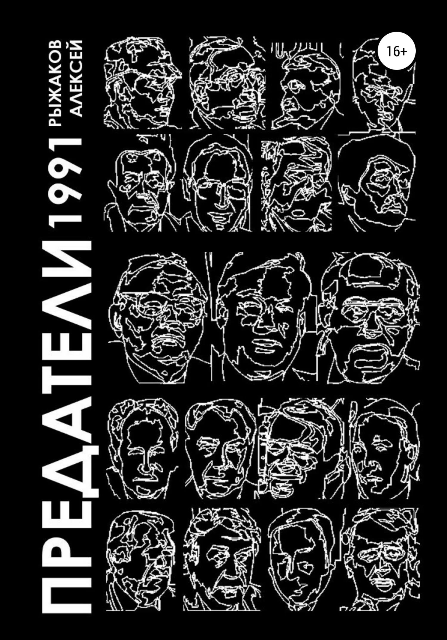 Обложка Предатели 1991