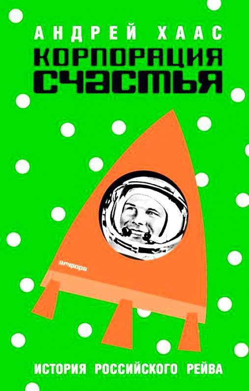 Обложка Корпорация счастья. История российского рейва