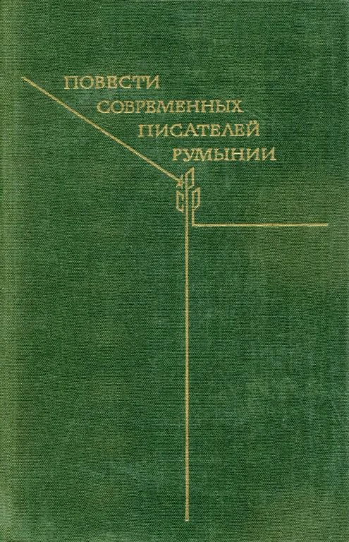 Обложка Повести современных писателей Румынии