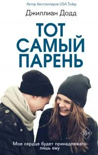 Обложка Тот самый парень
