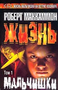 Обложка Жизнь мальчишки. Том 1