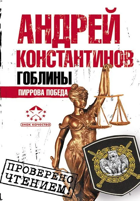 Обложка Гоблины. Пиррова победа