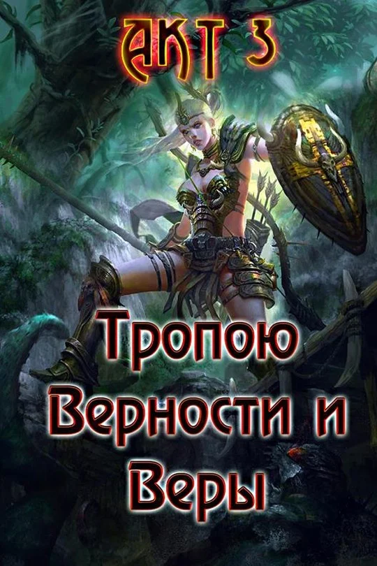 Обложка Тропою Верности и Веры. Акт 3