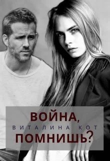 Обложка Война, помнишь?