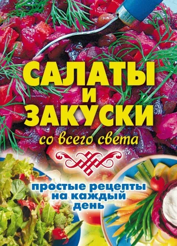 Обложка Салаты и закуски со всего света. Простые рецепты на каждый день