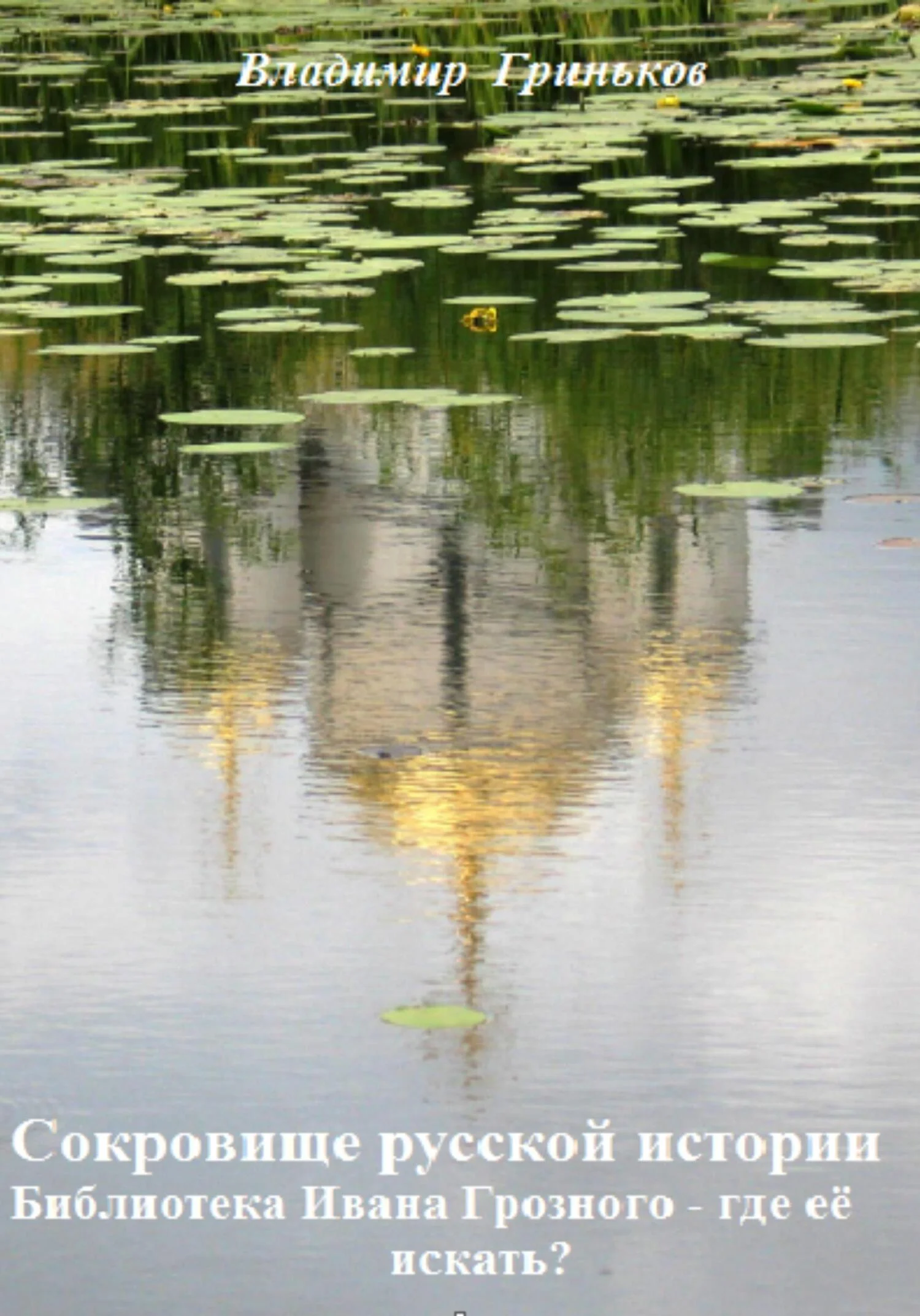 Обложка Сокровище русской истории. Библиотека Ивана Грозного – где её искать?