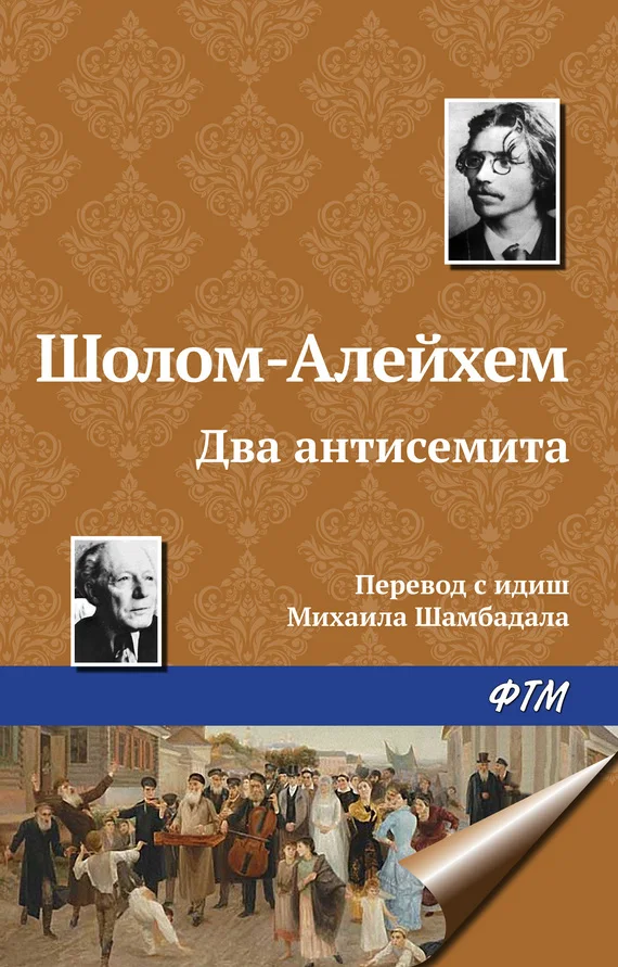 Обложка Два антисемита