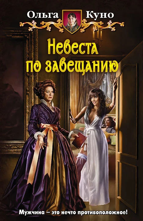 Обложка Невеста по завещанию