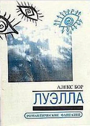 Обложка Луэлла