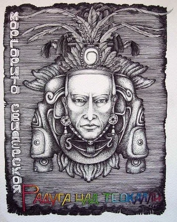 Обложка Радуга над Теокалли