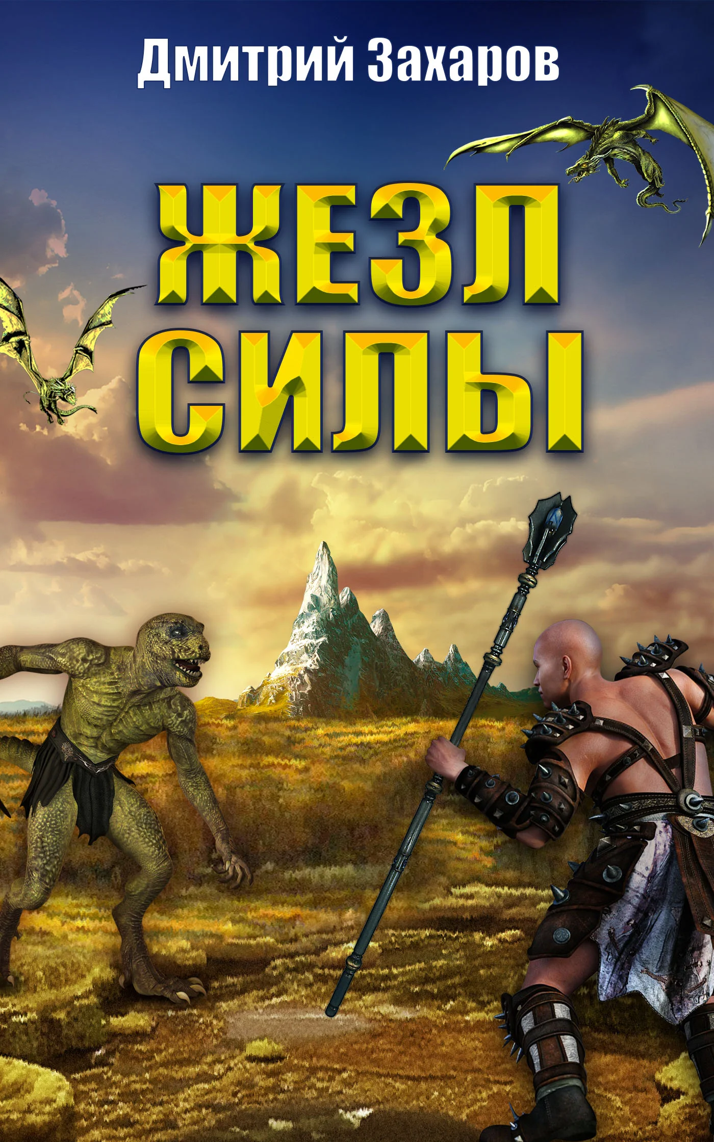 Обложка Жезл силы
