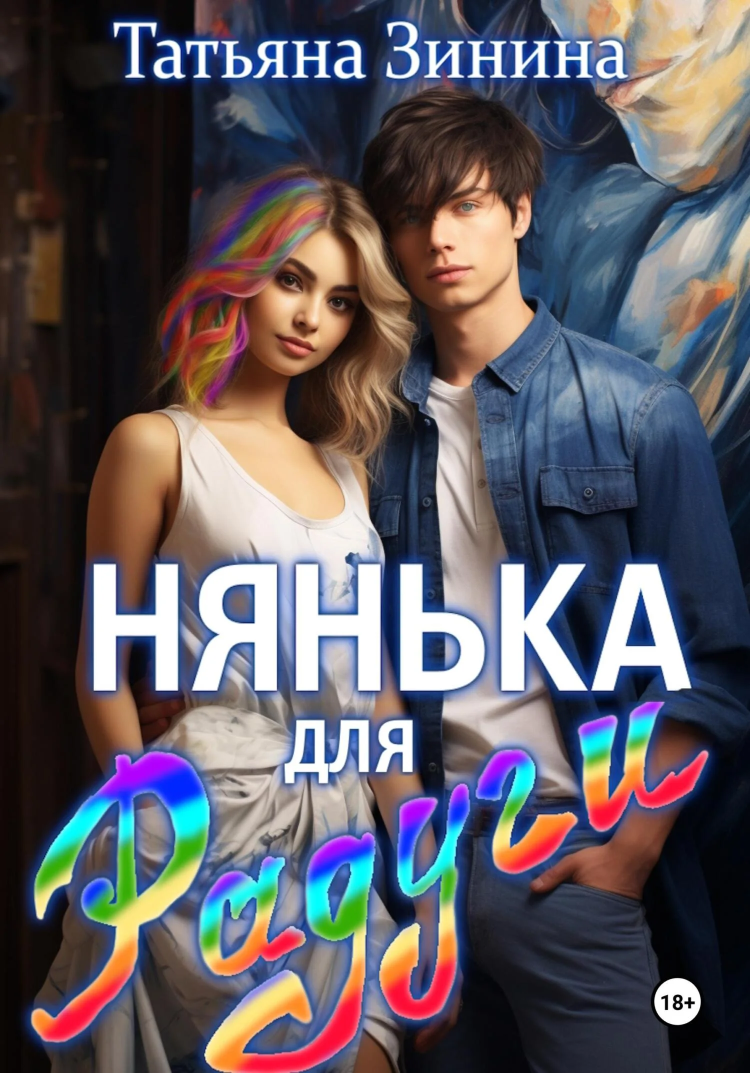 Обложка Нянька для Радуги