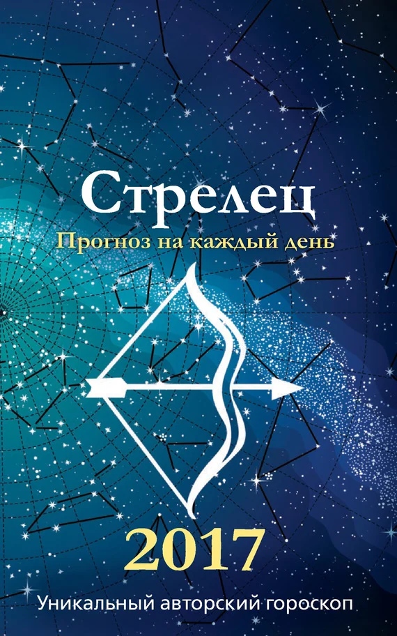 Обложка Прогноз на каждый день. 2017 год. Стрелец