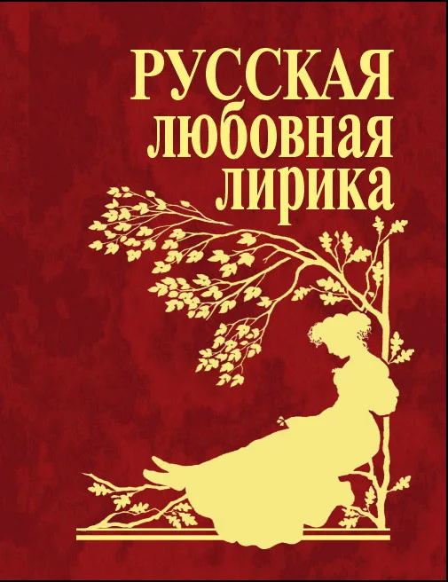 Обложка Русская любовная лирика