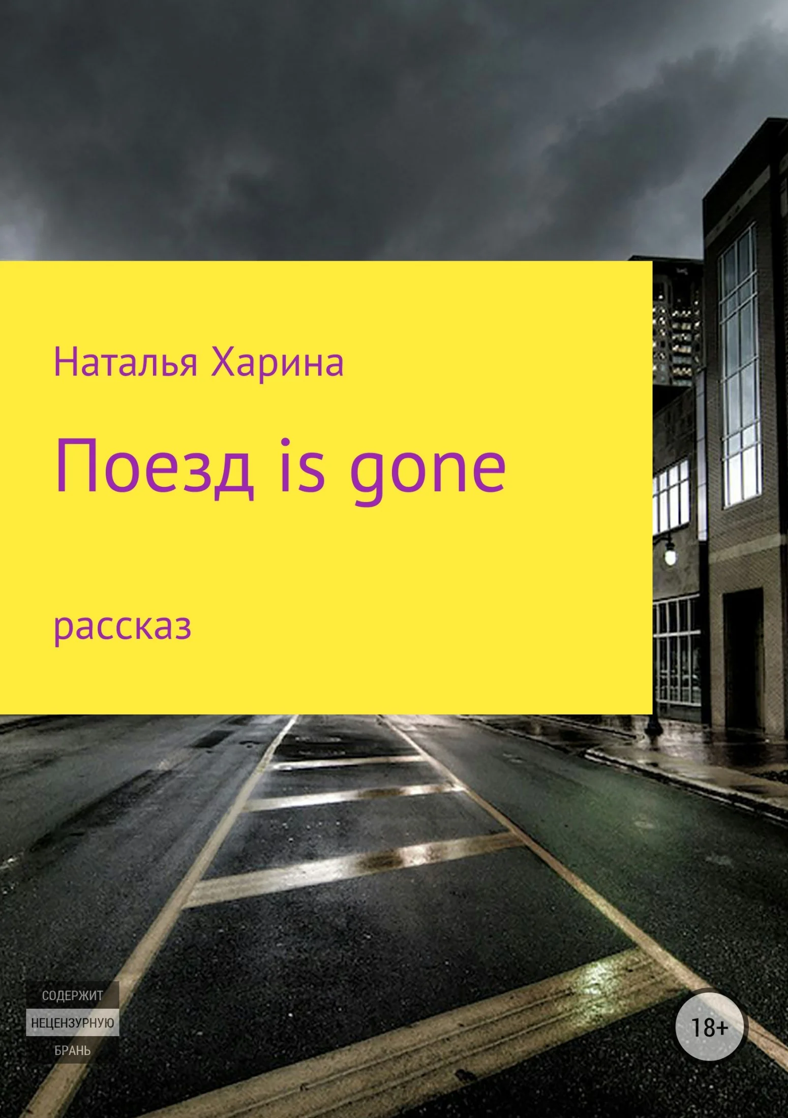 Обложка Поезд is gone