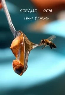 Обложка Сердце осы [СИ]
