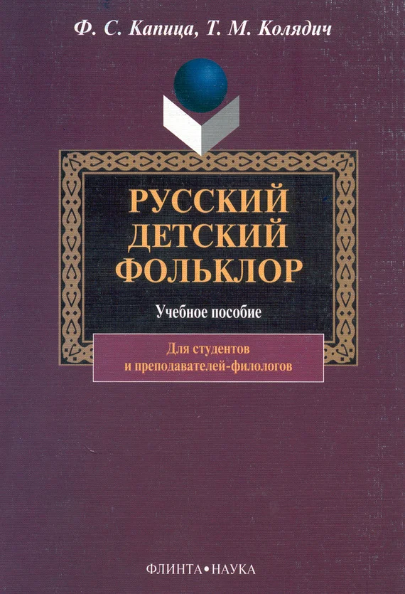 Обложка Русский детский фольклор: учебное пособие