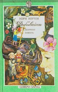 Обложка Добывайки в воздухе