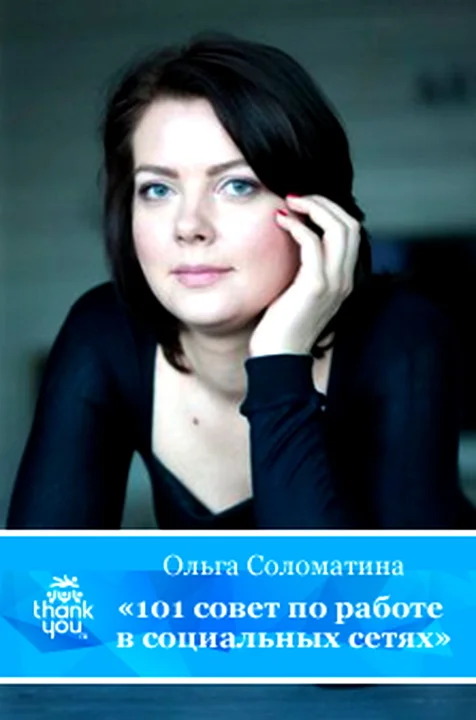 Обложка 101 совет по работе в социальных сетях