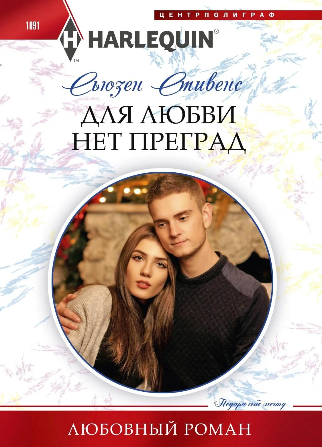 Обложка Для любви нет преград