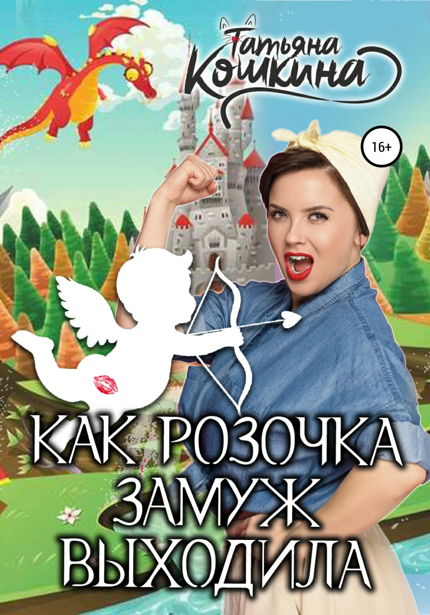 Обложка Как Розочка замуж выходила