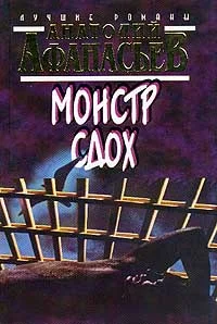Обложка Монстр сдох