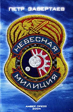 Обложка Небесная милиция