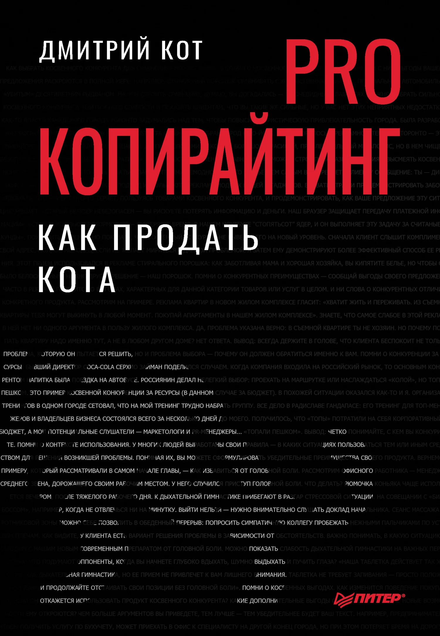 Обложка PRO копирайтинг. Как продать кота