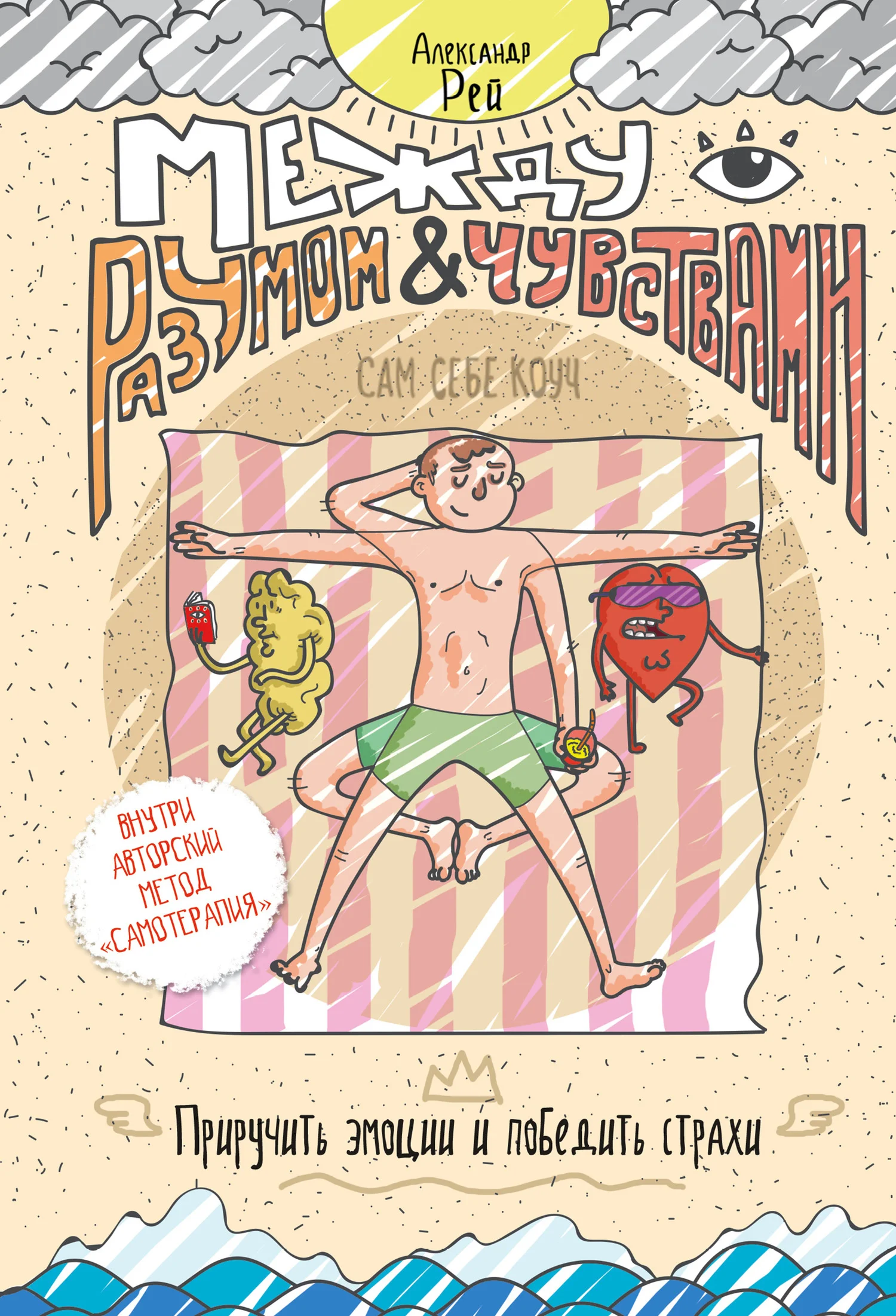 Обложка Между разумом и чувствами. Как приручить эмоции и победить страхи