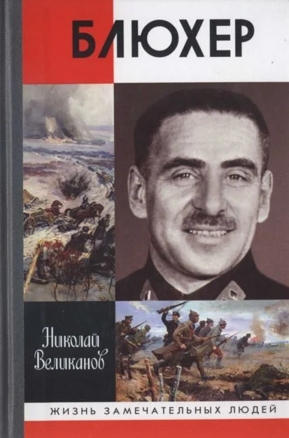 Обложка Блюхер
