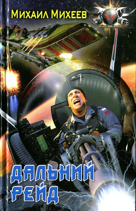 Обложка Дальний рейд