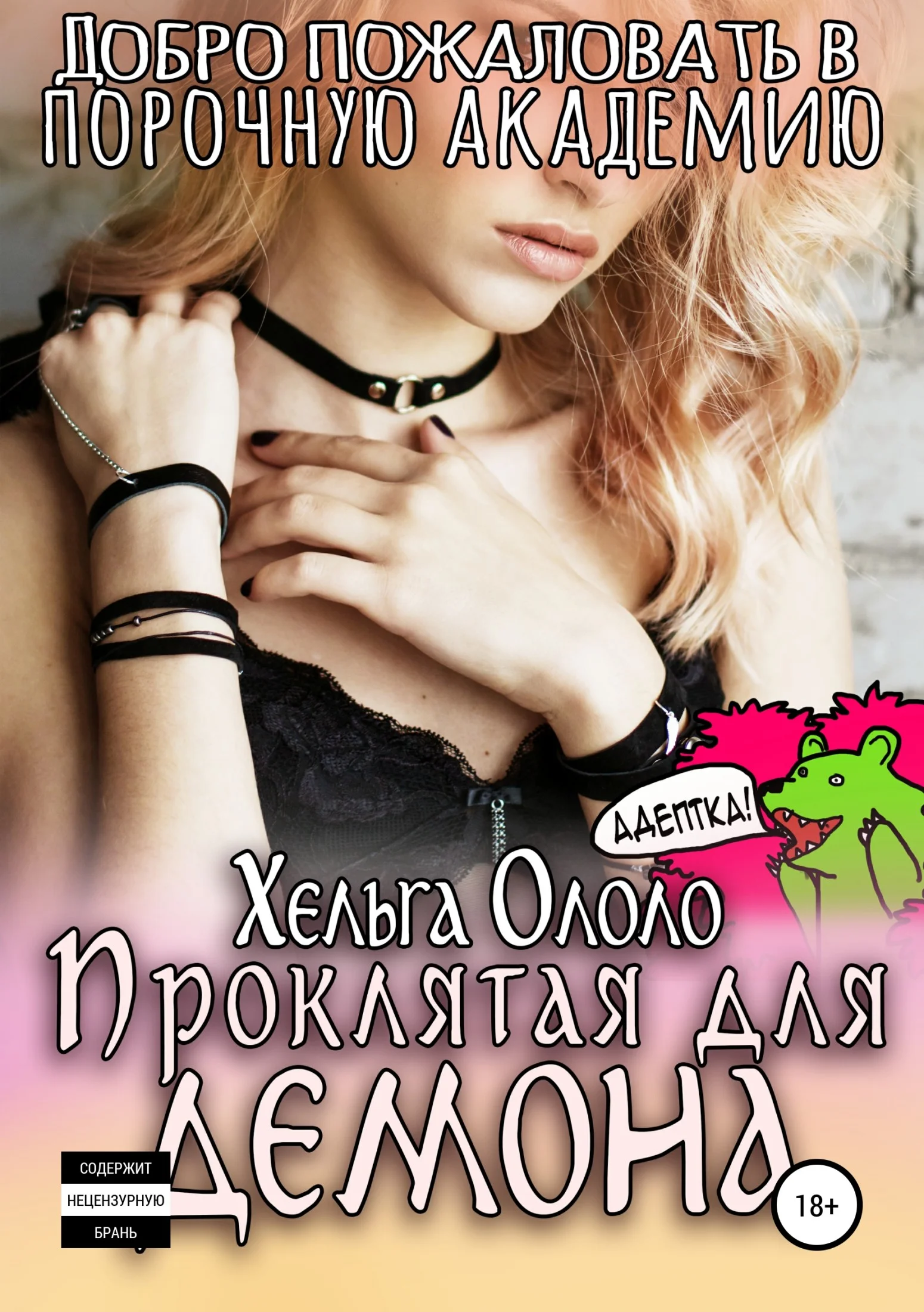 Обложка Добро пожаловать в порочную академию! Проклятая для демона