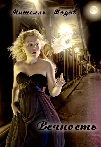 Обложка Вечность