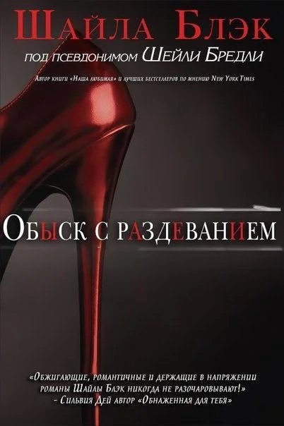 Обложка Обыск с раздеванием