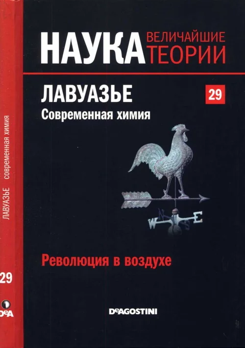 Обложка Лавуазье. Современная химия