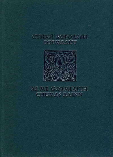 Обложка Стихи королевы Гормлайт