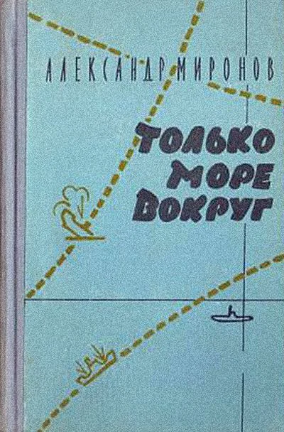 Обложка Только море вокруг