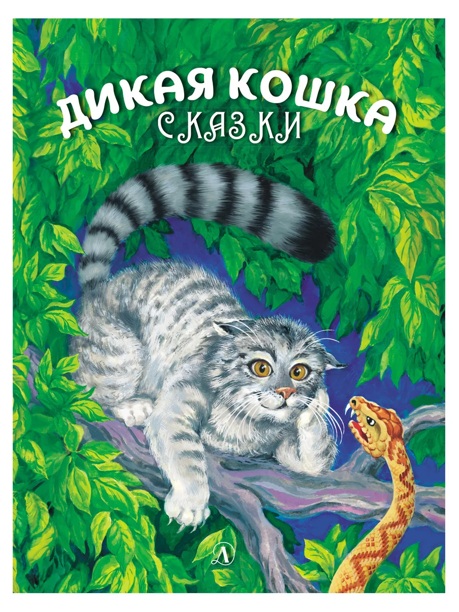 Обложка Дикая кошка