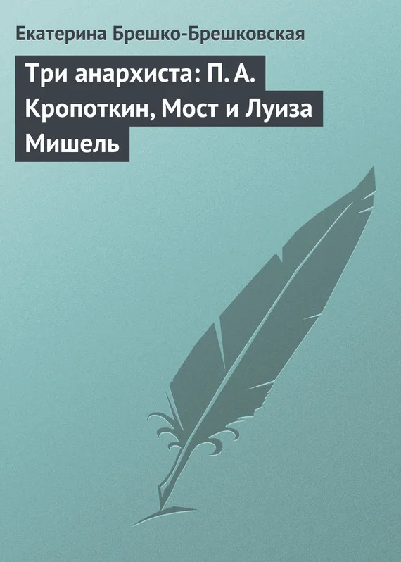Обложка Три анархиста: П. А. Кропоткин, Мост и Луиза Мишель