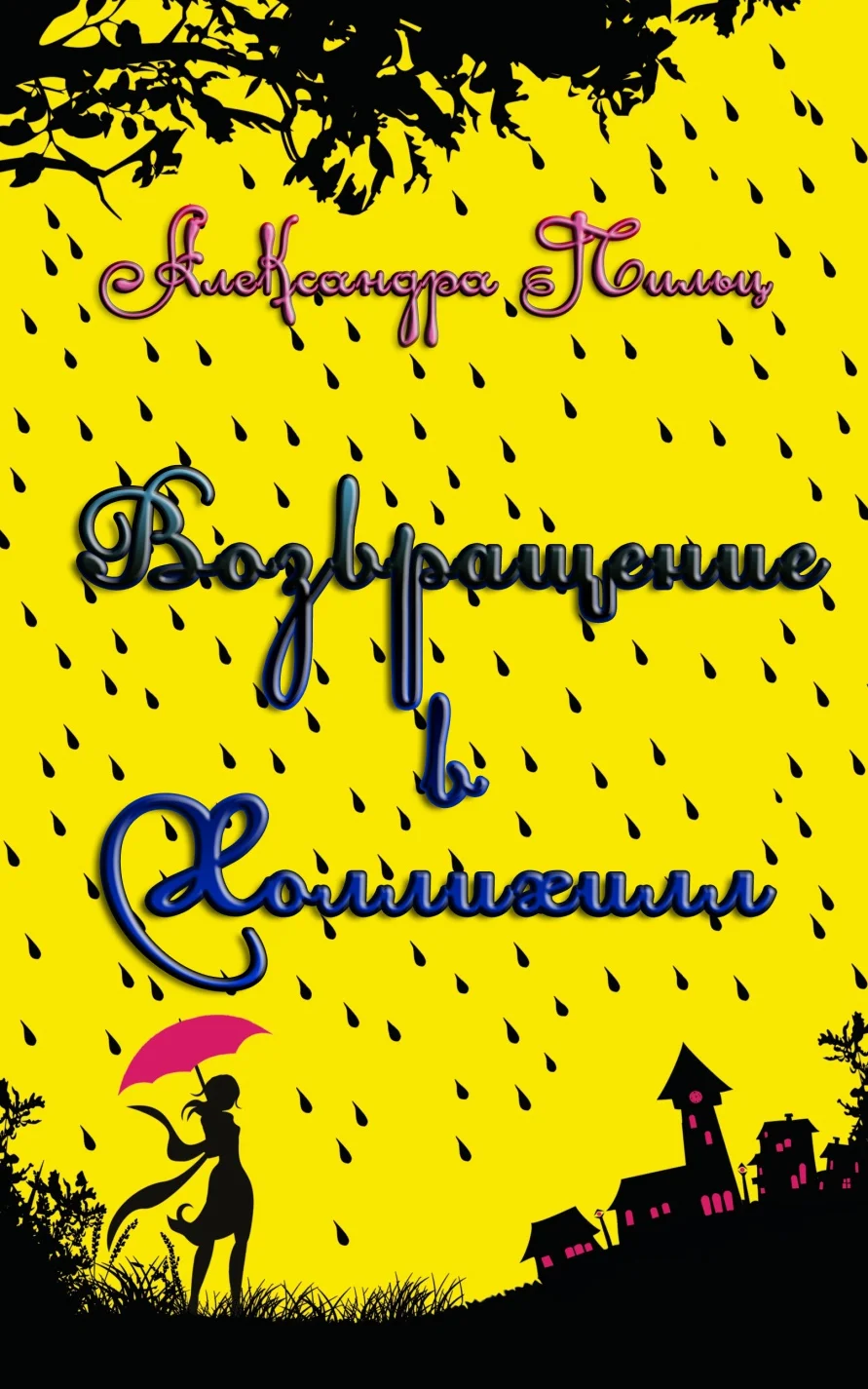 Обложка Возвращение в Холлихилл