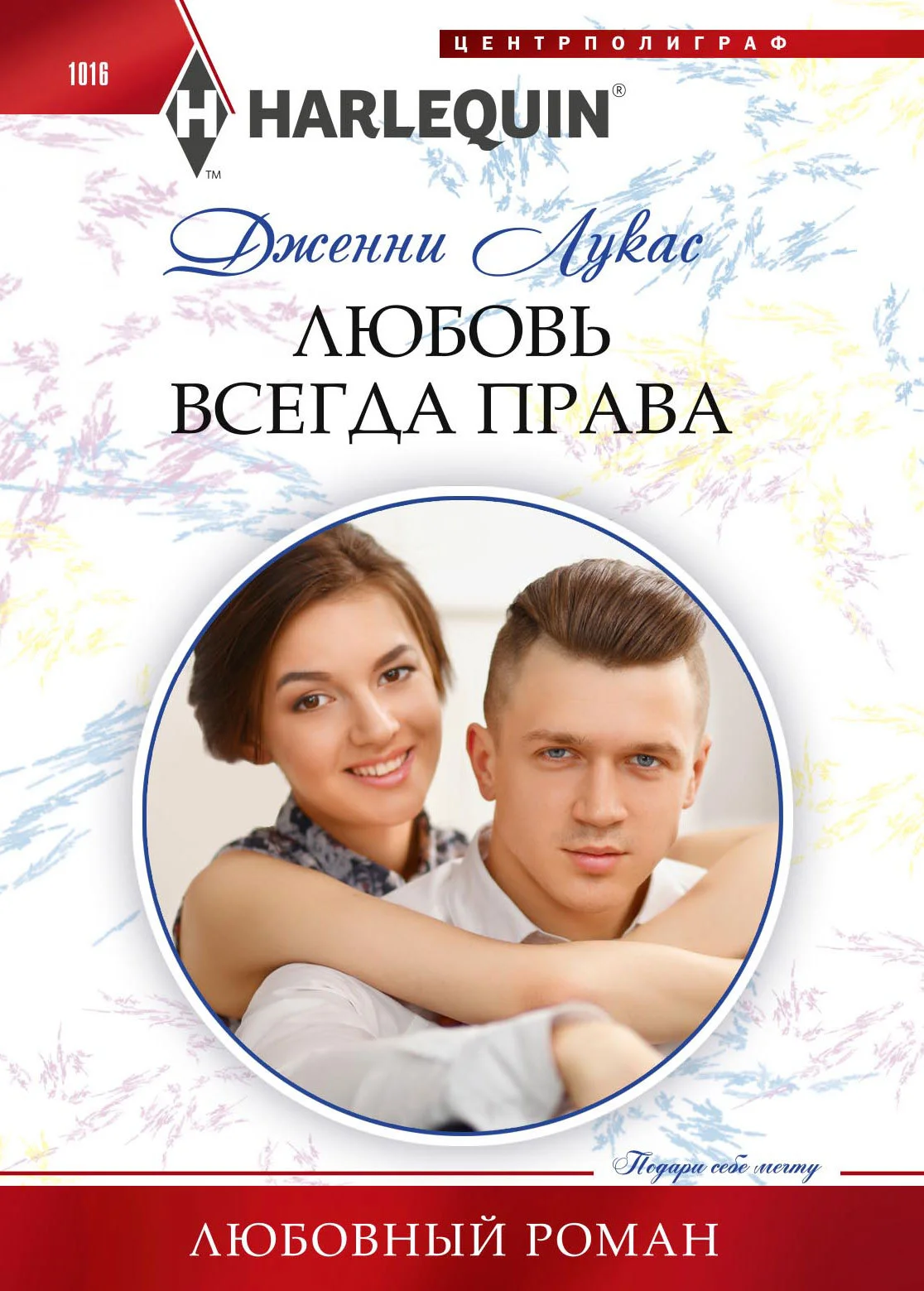 Обложка Любовь всегда права