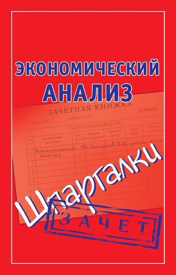 Обложка Экономический анализ. Шпаргалки