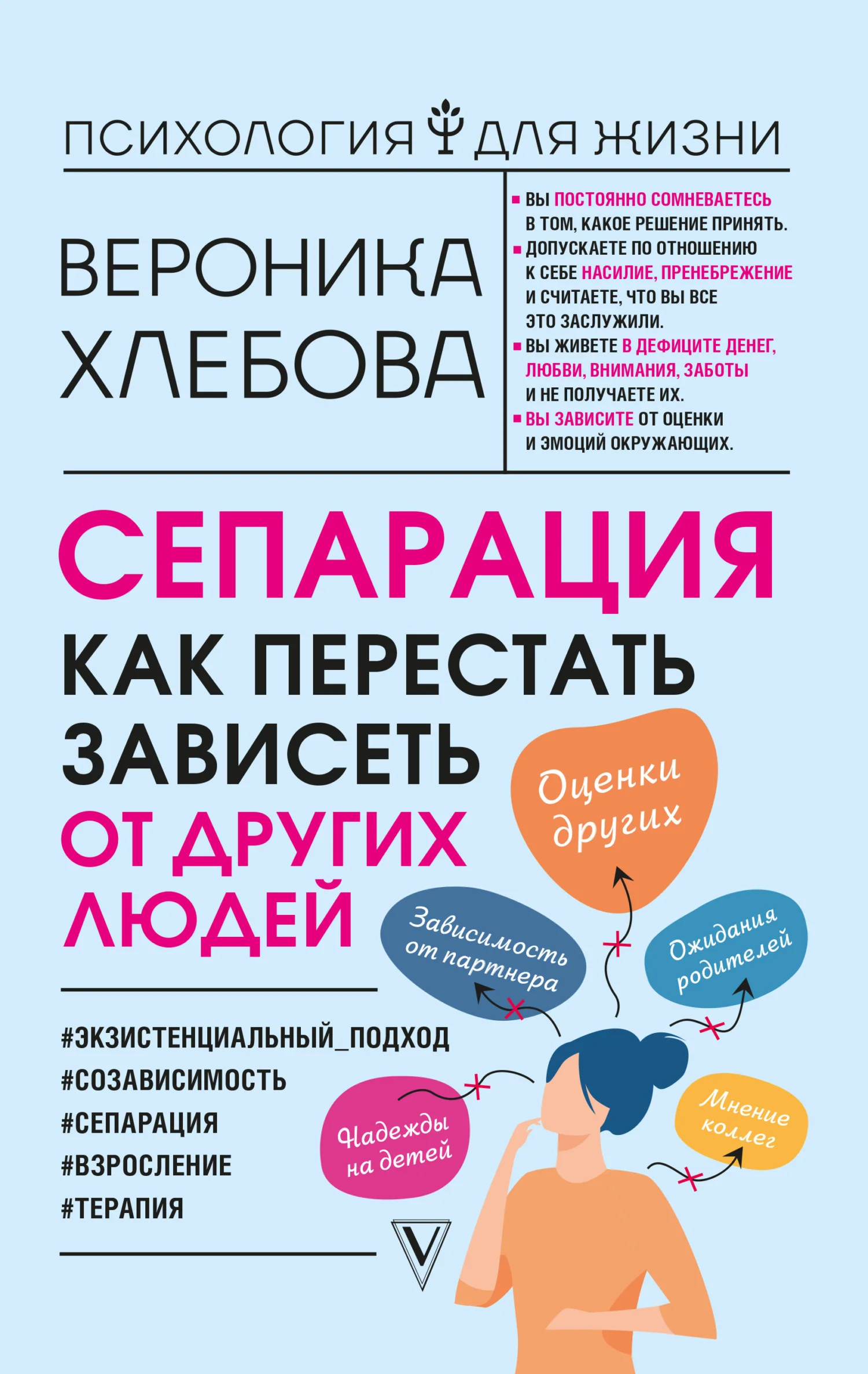 Обложка Сепарация. Как перестать зависеть от других людей