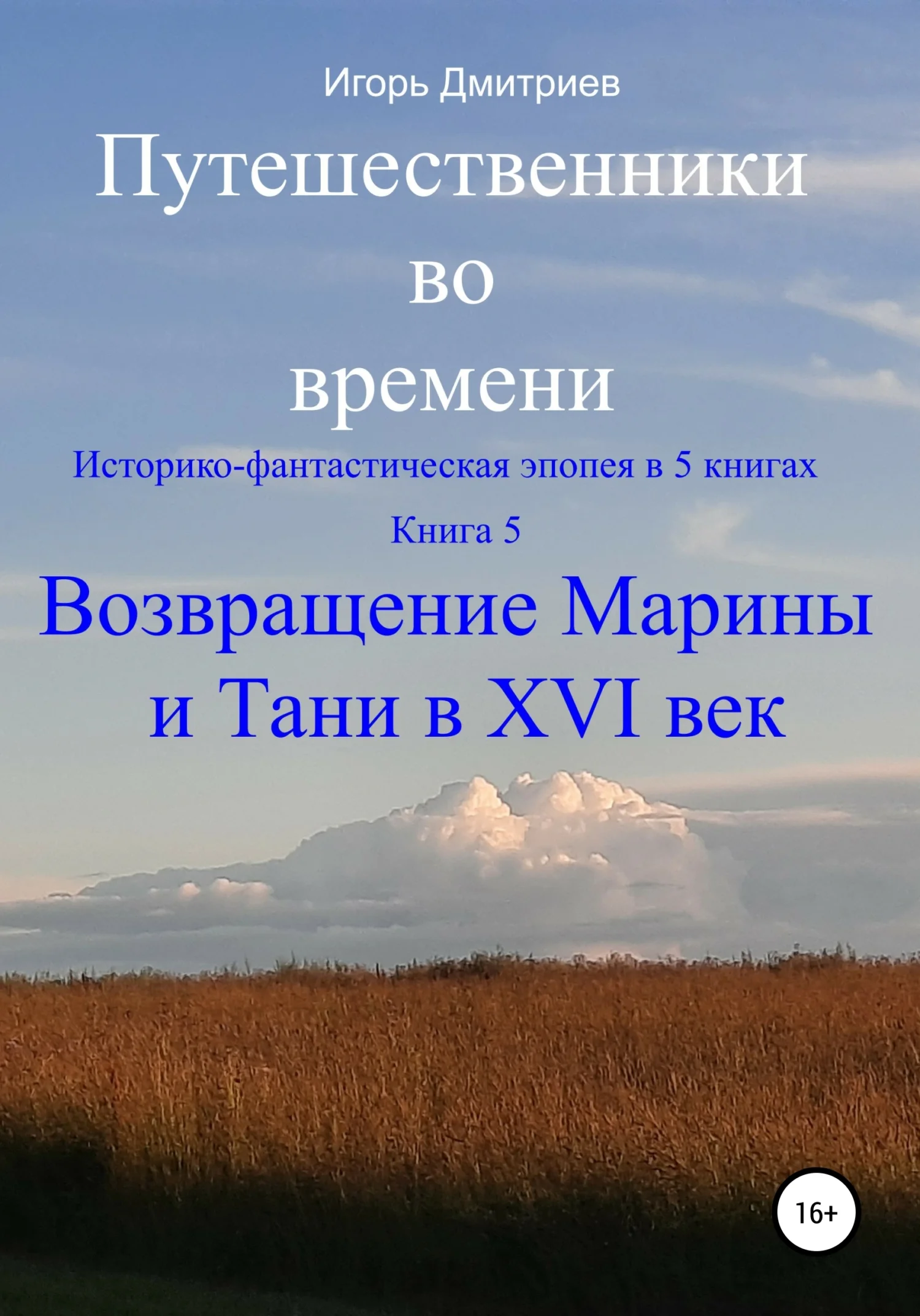 Обложка Возвращение Марины и Тани в XVI век